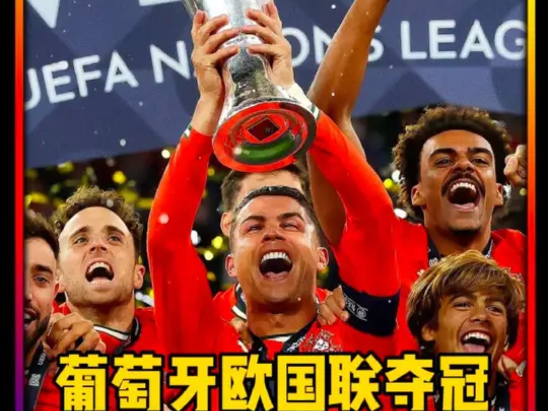 1xbet体育培训-葡萄牙球队大胜克罗地亚，晋级欧国联决赛